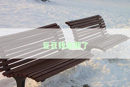 豆豆钱逾期了催收是老家的,要上门是真的吗，真相揭秘：豆豆钱逾期后，老家催收是否真的会上门？