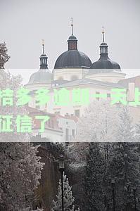 桔多多逾期一天会否上征信及影响？