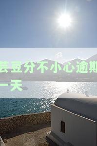 芸豆分逾期一天会否影响征信？需不需要全额还款？