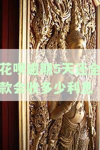 花呗逾期五天还清全额能恢复使用么，花呗逾期五天，全额还款后能否恢复使用？