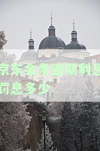 京东金条逾期会有什么影响吗京东金条逾期攻略!，【必备】京东金条逾期影响详解及应对攻略！