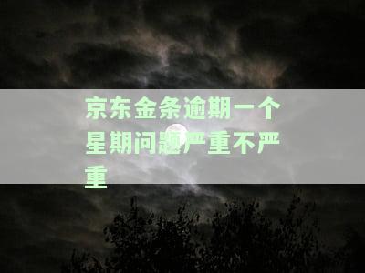 京东金条逾期一个星期问题严重不严重-京东金条逾期一个星期问题严重不严重了
