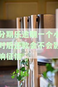 分期乐逾期一天后还款会不会上征信，逾期一天还款，分期乐是否会记录在个人征信中？