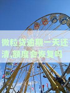 微粒贷逾期一天还款后还能恢复借款吗？安全性如何？