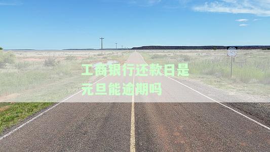 工商银行还款日几点前还款，工商银行信用卡还款时间：几点前还款才不会逾期？