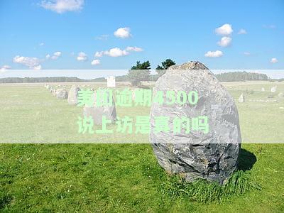 美团逾期几个月？发信息说走访了解，是否真实上门调查？