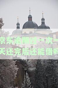 京东还款逾期了一天,会不会影响信誉，京东还款逾期一天会损害个人信誉吗？