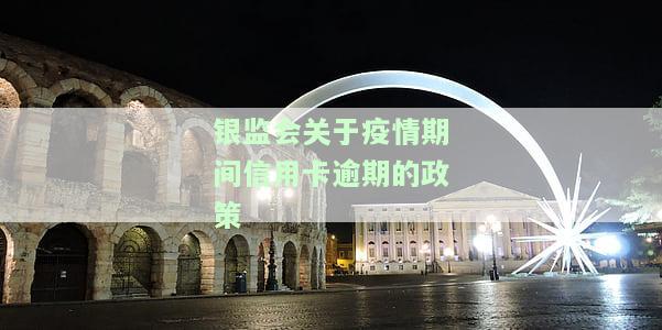 银监会关于疫情期间信用卡逾期政策规定：详细解读与执行指南
