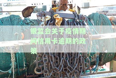 银监会关于疫情期间信用卡逾期规定全解
