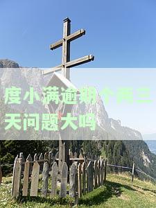 度小满逾期两天会有影响吗？一天还款会怎样？