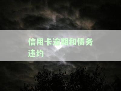 信用卡逾期和债务违约：哪个更严重？