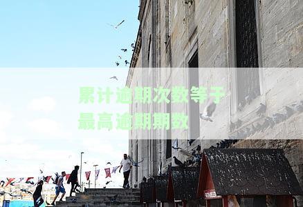 累计逾期次数由何时算起，了解累积逾期次数的计算起点