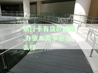 银行贷款逾期能否办理蓄卡？