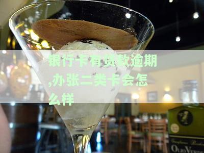 逾期贷款能否办理银行卡？现在的情况如何？