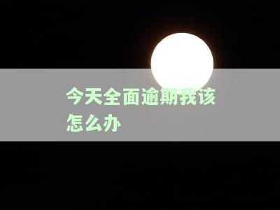 全面逾期了、没钱还？教你如何申请停息挂账