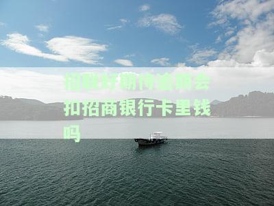 招联好期待逾期没有还款会怎么样,有什么影响，了解招联好期待逾期未还款的后果和影响