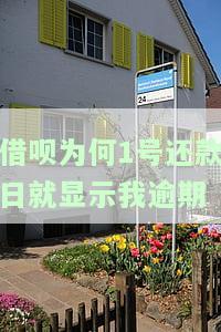 借呗为何1号还款日就显示我逾期三天，为何借呗在1号还款日就显示逾期三天？