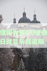 借呗为何1号还款日就显示我逾期-借呗为何1号还款日就显示我逾期了