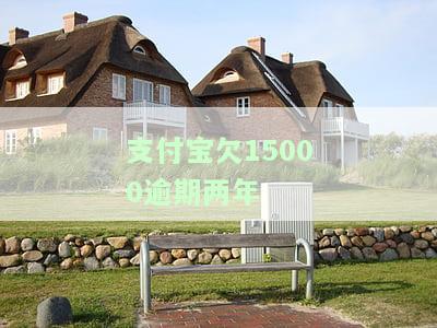 支付宝欠款15000元逾期两年，是否会遭到起诉？