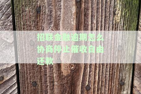 招联金融怎么协商期还款，如何与招联金融协商期还款？