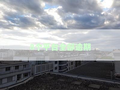 8个平台全部逾期怎么办？解决方案及应对策略