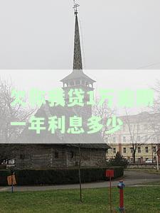 欠你我贷1万逾期一年利息多少钱，解答：欠你我贷1万逾期一年的利息计算方法
