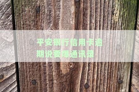 平安信用逾期半年打电话说报案，逾期半年，平安信用来电称将报案
