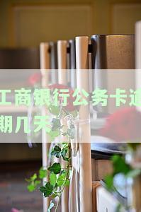 工商公务卡多长时间算逾期，了解工商公务卡逾期规定：超出期限时间的计算方法