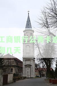 工商银行公务卡逾期几天