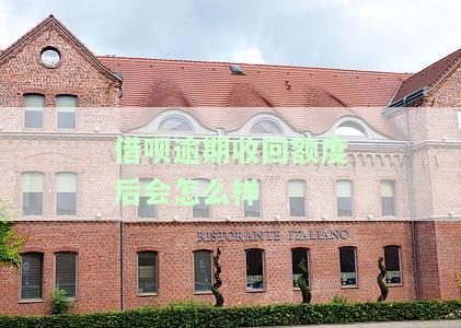 借呗逾期后额度是否会清零？影响及解决办法全解析