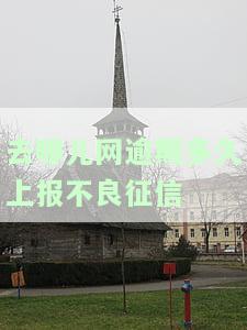 去哪儿网逾期了18天,说让银行提起诉讼处理，去哪儿网逾期18天，银行或将提起诉讼处理