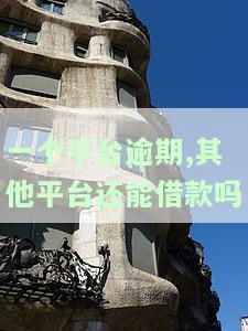 一个平台逾期了另外的平台还能用吗，逾期一个平台，其他平台会受到影响吗？