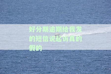 逾期10天,收到被起诉的短信是真是假？