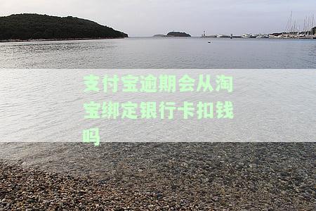 支付宝逾期,淘宝还能用吗，支付宝逾期会对淘宝账户造成影响吗？