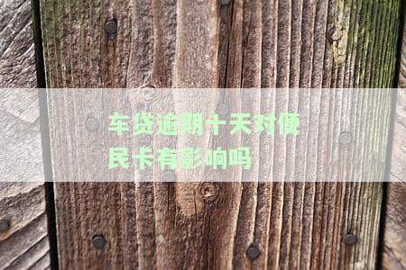 车贷逾期十天是否会影响便民卡？该如何解决？——知乎上的讨论
