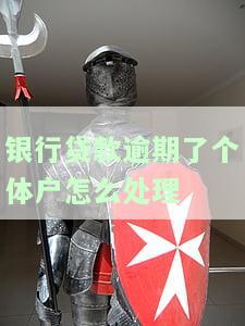 银行贷款逾期可以办营业执照吗，银行贷款逾期是否影响营业执照的办理？