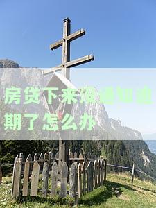 房贷未通知逾期，如何处理及投诉？