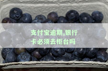 支付宝逾期银行卡可以用吗，支付宝逾期后，还能使用绑定的银行卡吗？
