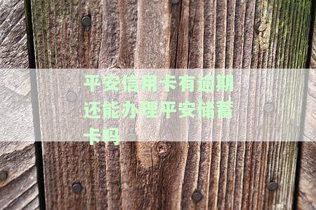 有逾期平安信用卡好办吗，平安信用卡逾期会影响办理吗？