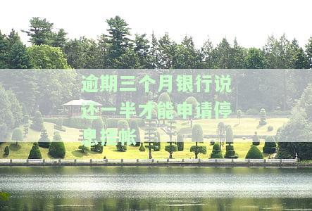 逾期三个月可以给银行打电话协商吗，逾期三个月，如何与银行进行有效协商？