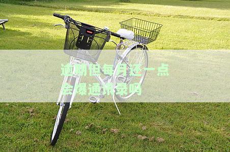 逾期了每个月还一点，逐步还款计划：每月偿还逾期债务的策略