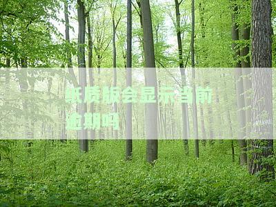 纸质版会显示当前逾期吗怎么办，如何解决纸质版显示当前逾期的问题？