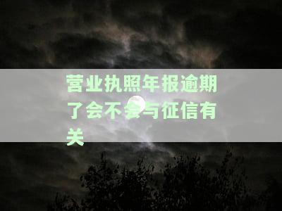 营业执照年报逾期是否会影响征信？
