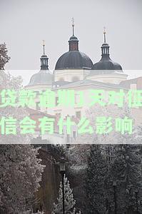 贷款不小心逾期一天，警惕！贷款逾期一天可能带来的影响