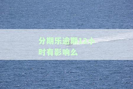 分期乐逾期了10几天,会有什么后果2020年，2020年分期乐逾期10天的严重后果，你不能忽视！