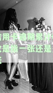 信用卡逾期累计6次是指一张还是多张还是多张，信用卡逾期累计6次：是指一张卡还是多张卡？