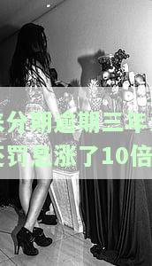 来分期逾期3万会不会起诉，逾期3万是否会被来分期起诉？