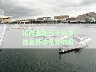 招商逾期5000会上门吗？真相揭晓！