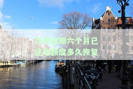花呗逾期6个月还完后什么时候可以恢复正常，如何知道花呗逾期6个月还款后何时恢复正常？