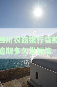 农商银行贷款逾期未接到电话催收怎么办？